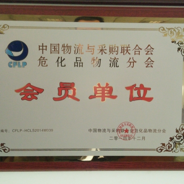 中国物联网危险化学品分会会员单位